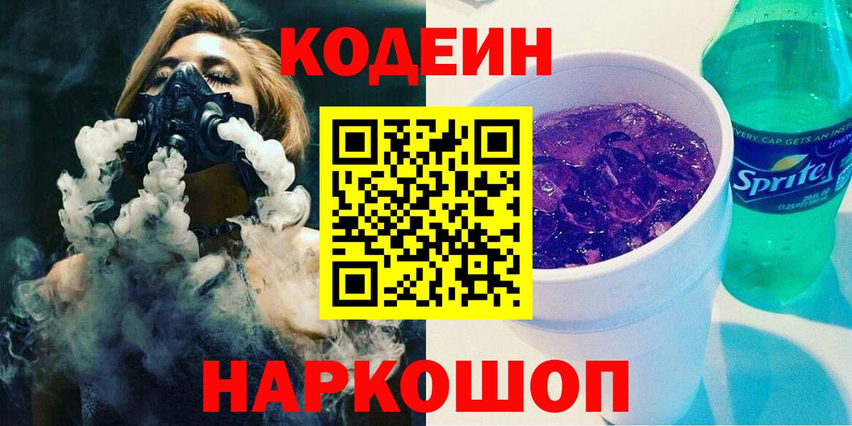 Геленджик  Кодеин Purple Drank  Вход с VPN 